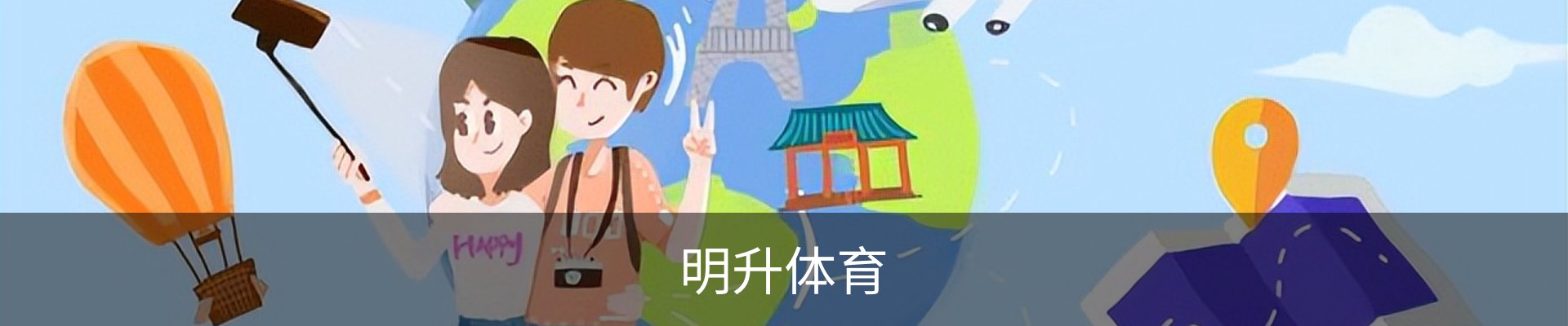 明升体育